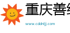 重慶善紹